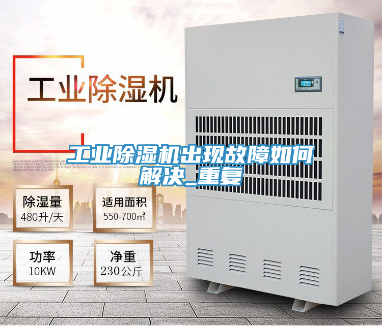 工業91看片网站出現故障如何解決_重複