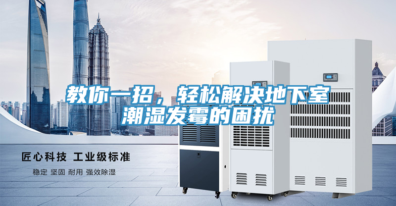 教你一招，輕鬆解決地下室潮濕發黴的困擾