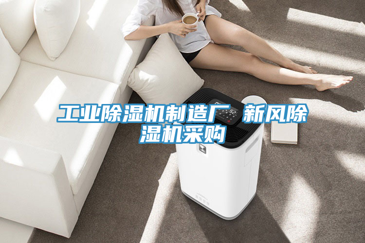 工業91看片网站製造廠 新風91看片网站采購