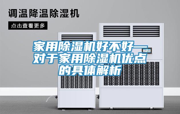 家用91看片网站好不好—對於家用91看片网站優點的具體解析