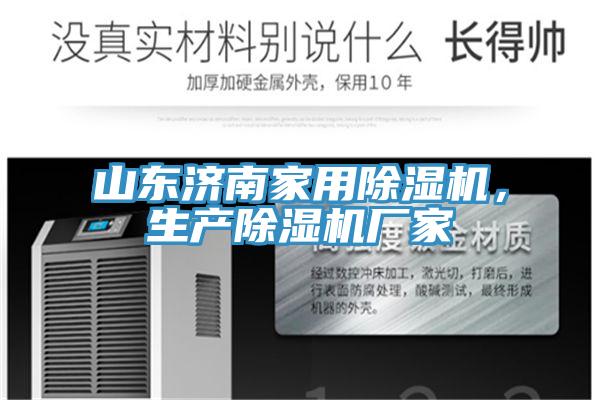 山東濟南家用91看片网站，生產91看片网站廠家