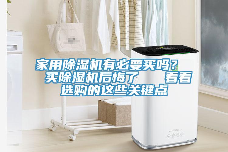 家用91看片网站有必要買嗎？  買91看片网站後悔了   看看選購的這些關鍵點