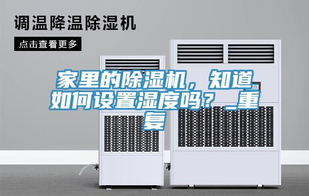 家裏的91看片网站，知道如何設置濕度嗎？_重複