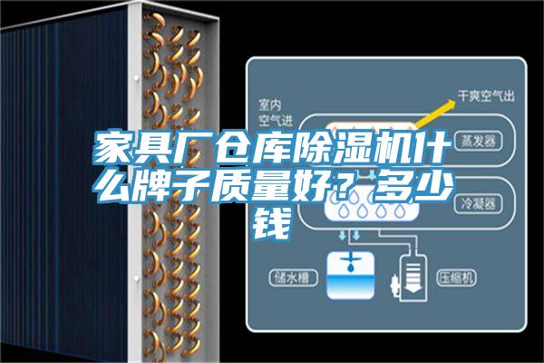 家具廠倉庫91看片网站什麽牌子質量好？多少錢