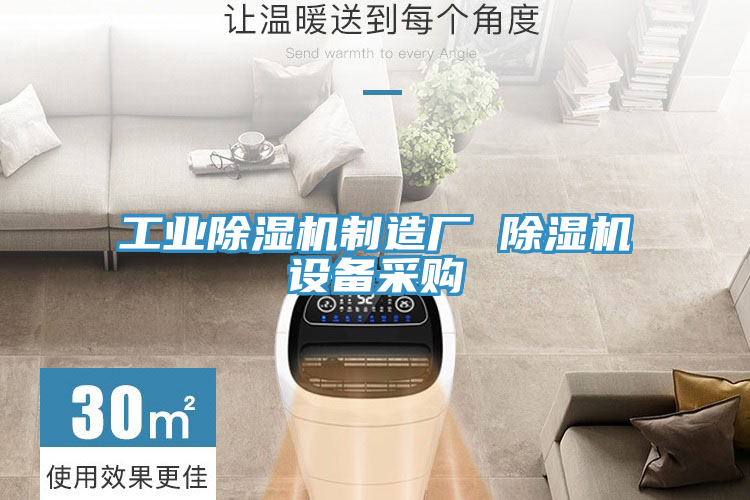 工業91看片网站製造廠 91看片网站設備采購
