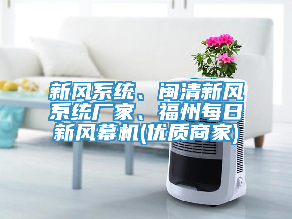 新風係統、閩清新風係統廠家、福州每日新風幕機(優質商家)