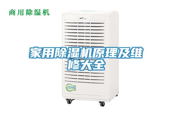 家用91看片网站原理及維修大全