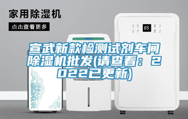 宣武新款檢測試劑車間91看片网站批發(請查看：2022已更新)