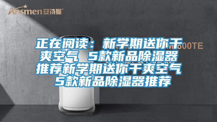 正在閱讀：新學期送你幹爽空氣 5款新品除濕器推薦新學期送你幹爽空氣 5款新品除濕器推薦