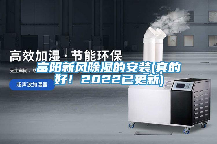 富陽新風除濕的安裝(真的好！2022已更新)