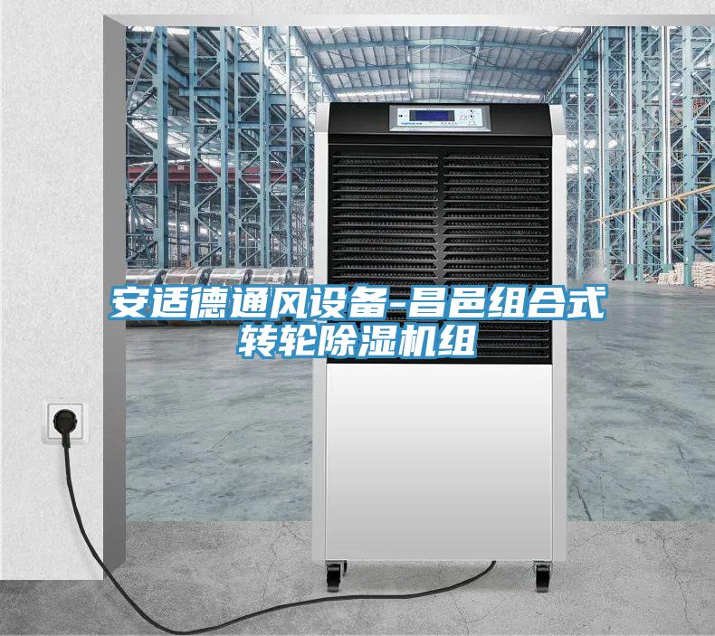 安適德通風設備-昌邑組合式轉輪91看片网站組