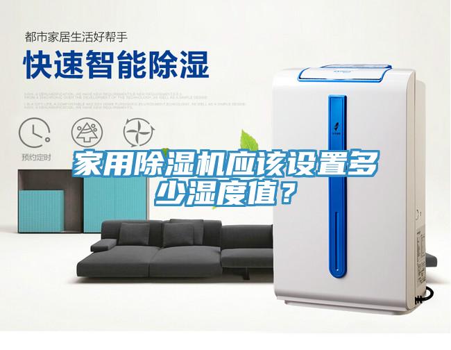 家用91看片网站應該設置多少濕度值？