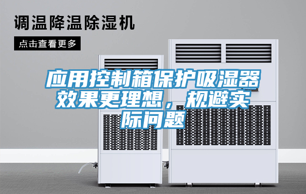 應用控製箱保護吸濕器效果更理想，規避實際問題