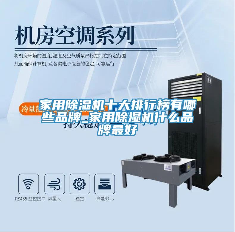 家用91看片网站十大排行榜有哪些品牌_家用91看片网站什麽品牌最好
