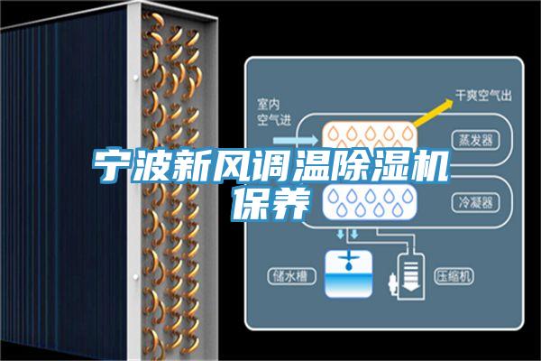 寧波新風調溫91看片网站保養