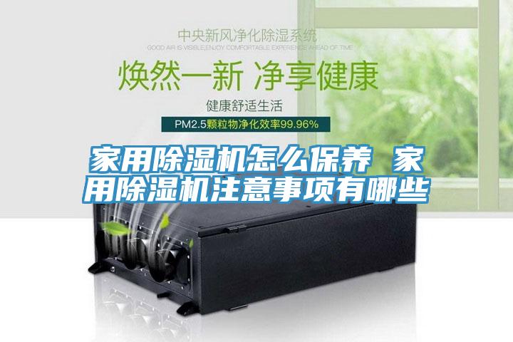家用91看片网站怎麽保養 家用91看片网站注意事項有哪些