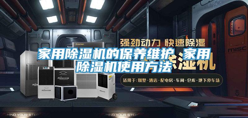 家用91看片网站的保養維護 家用91看片网站使用方法