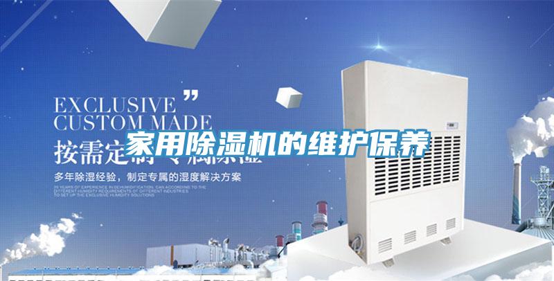 家用91看片网站的維護保養