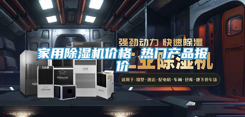 家用91看片网站價格 熱門產品報價