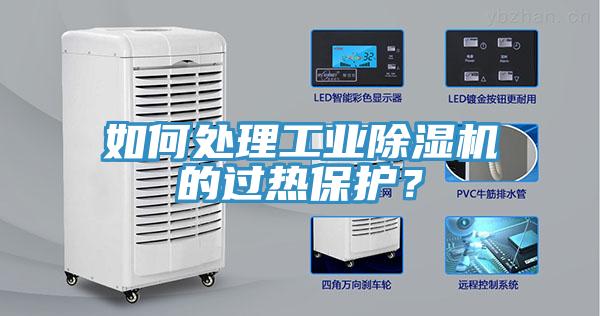 如何處理工業91看片网站的過熱保護？