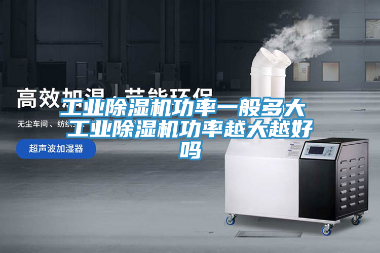 工業91看片网站功率一般多大 工業91看片网站功率越大越好嗎