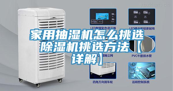 家用抽濕機怎麽挑選 91看片网站挑選方法【詳解】