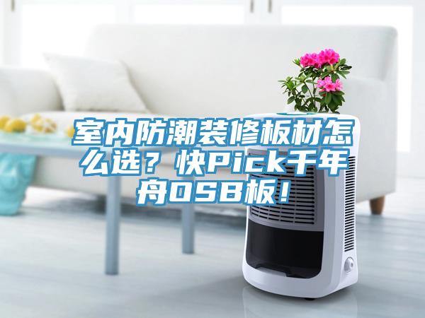 室內防潮裝修板材怎麽選？快Pick千年舟OSB板！