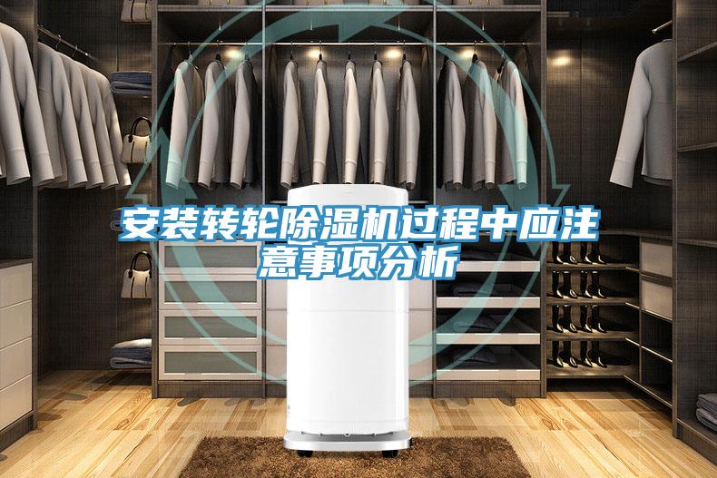 安裝轉輪91看片网站過程中應注意事項分析