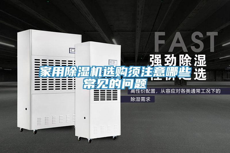 家用91看片网站選購須注意哪些常見的問題