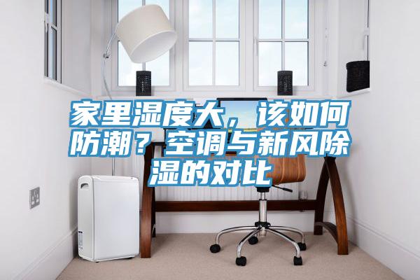 家裏濕度大，該如何防潮？空調與新風除濕的對比