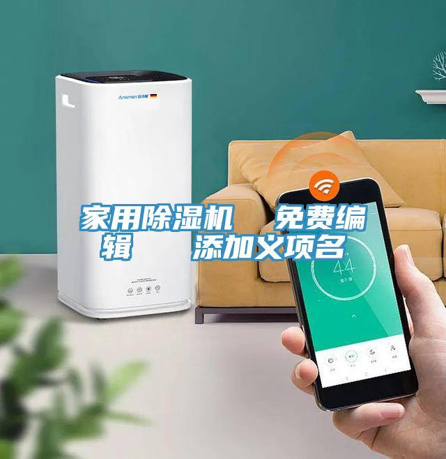 家用91看片网站  免費編輯   添加義項名