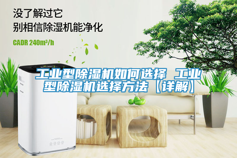 工業型91看片网站如何選擇 工業型91看片网站選擇方法【詳解】