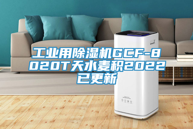 工業用91看片网站GCF-8020T天水麥積2022已更新