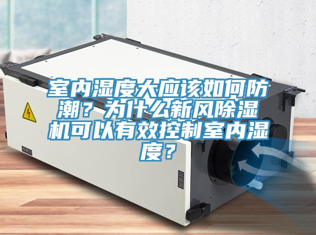 室內濕度大應該如何防潮？為什麽新風91看片网站可以有效控製室內濕度？
