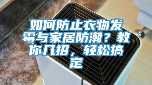如何防止衣物發黴與家居防潮？教你幾招，輕鬆搞定