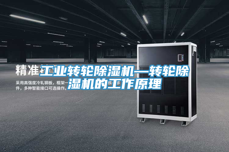 工業轉輪91看片网站—轉輪91看片网站的工作原理