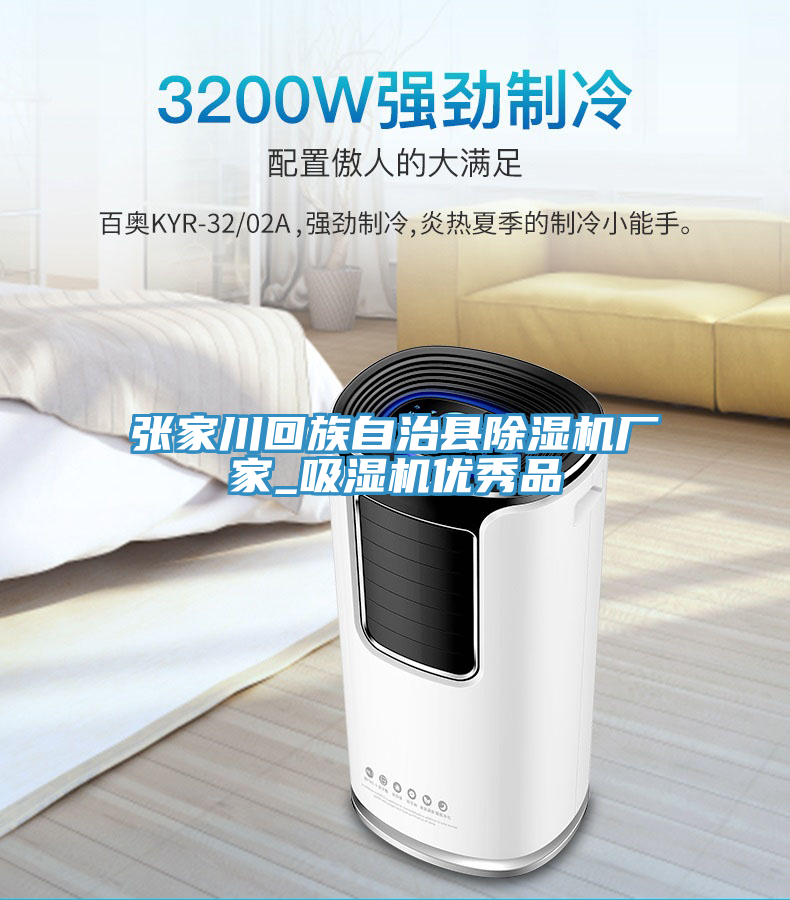 張家川回族自治縣91看片网站廠家_吸濕機優秀品