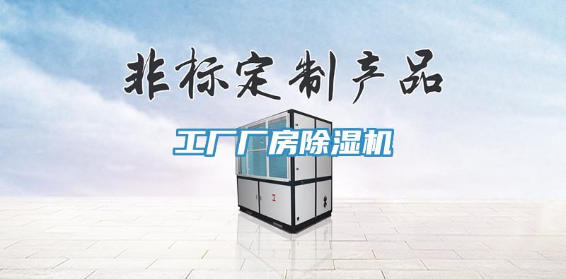 工廠廠房91看片网站