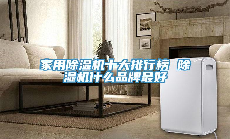 家用91看片网站十大排行榜 91看片网站什麽品牌最好