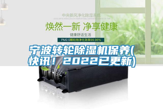 寧波轉輪91看片网站保養(快訊！2022已更新)