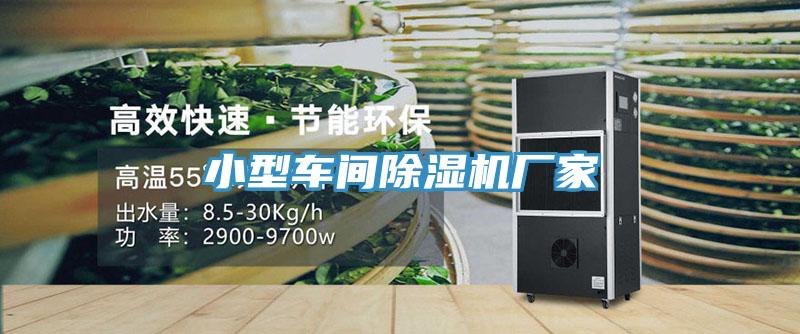 小型車間91看片网站廠家