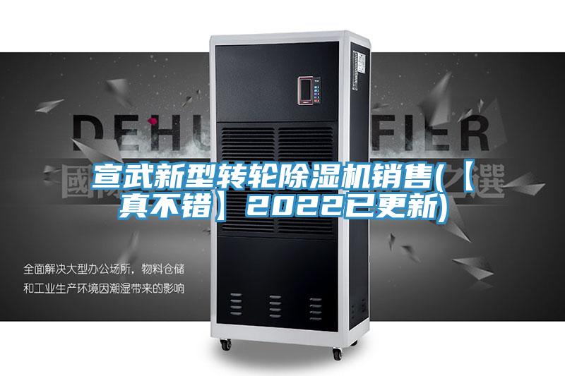 宣武新型轉輪91看片网站銷售(【真不錯】2022已更新)