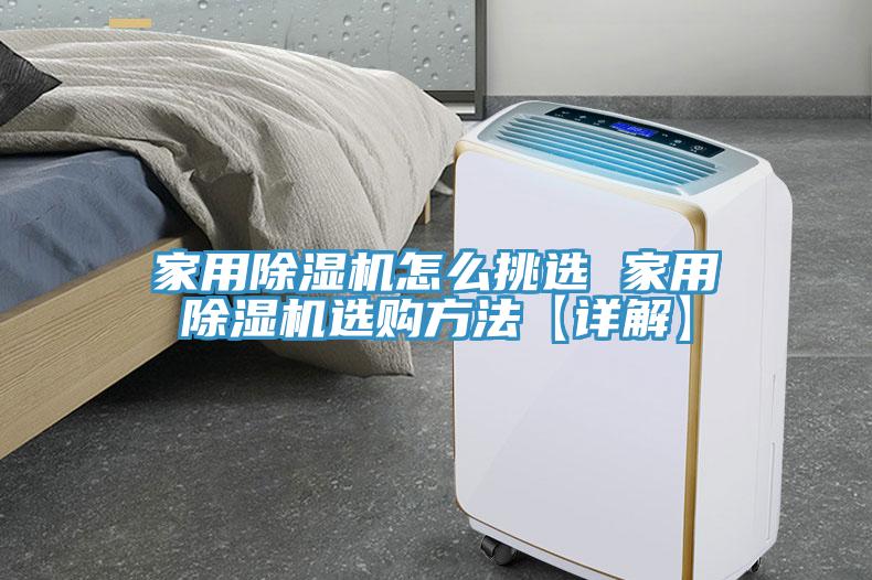 家用91看片网站怎麽挑選 家用91看片网站選購方法【詳解】