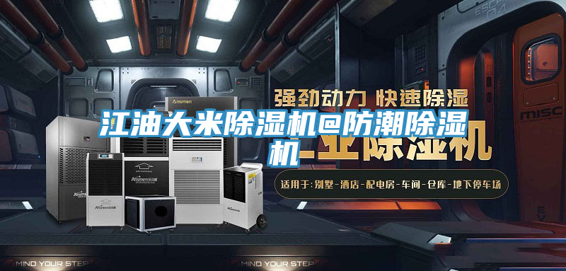 江油大米91看片网站@防潮91看片网站