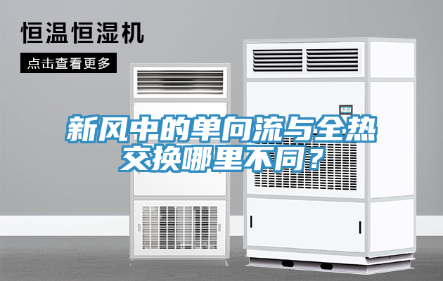 新風中的單向流與全熱交換哪裏不同？