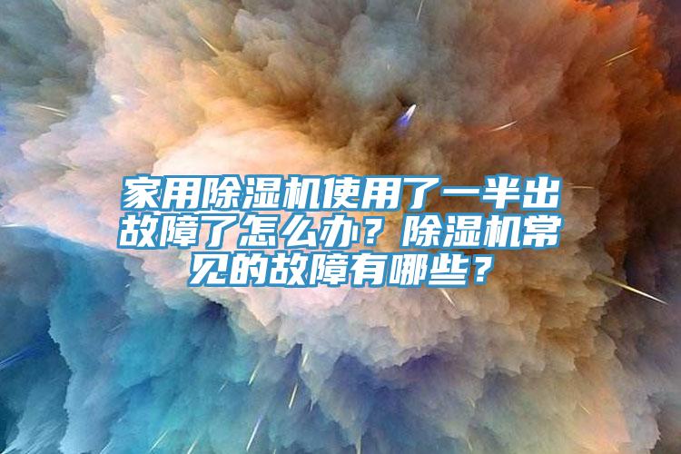 家用91看片网站使用了一半出故障了怎麽辦？91看片网站常見的故障有哪些？