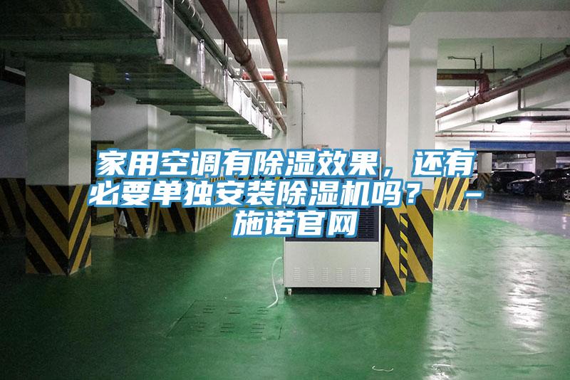 家用空調有除濕效果，還有必要單獨安裝91看片网站嗎？ – 施諾官網