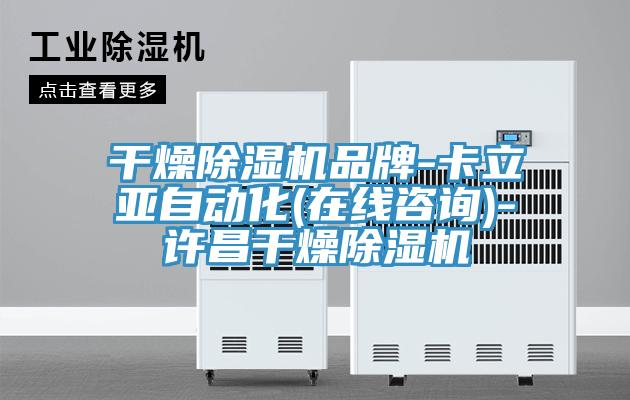 幹燥91看片网站品牌-卡立亞自動化(在線谘詢)-許昌幹燥91看片网站