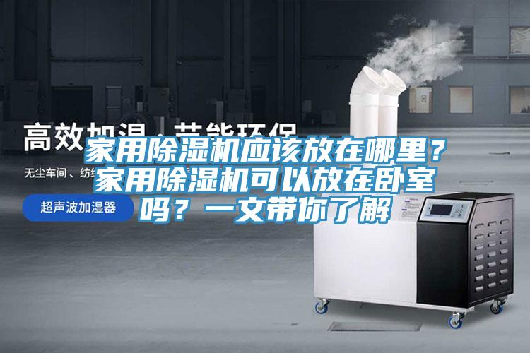 家用91看片网站應該放在哪裏？家用91看片网站可以放在臥室嗎？一文帶你了解