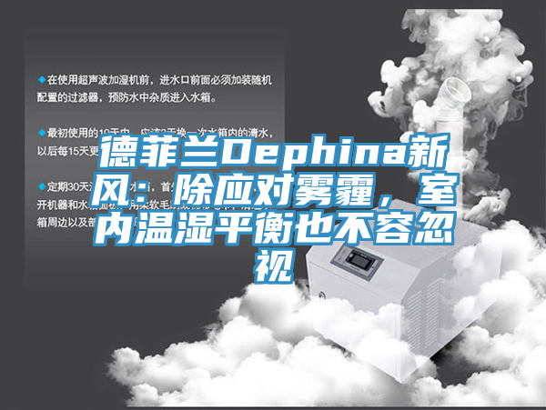 德菲蘭Dephina新風：除應對霧霾，室內溫濕平衡也不容忽視